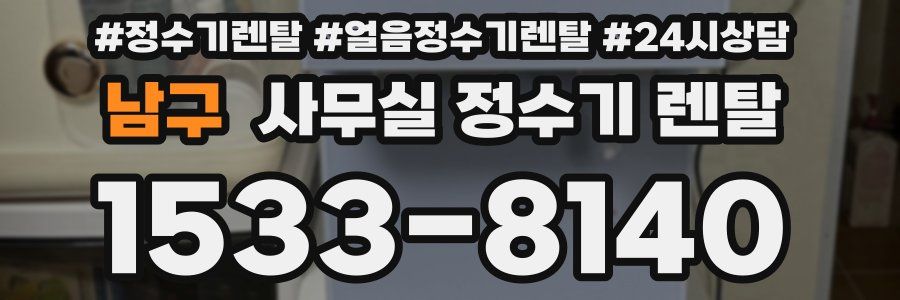 남구 사무실 정수기 렌탈