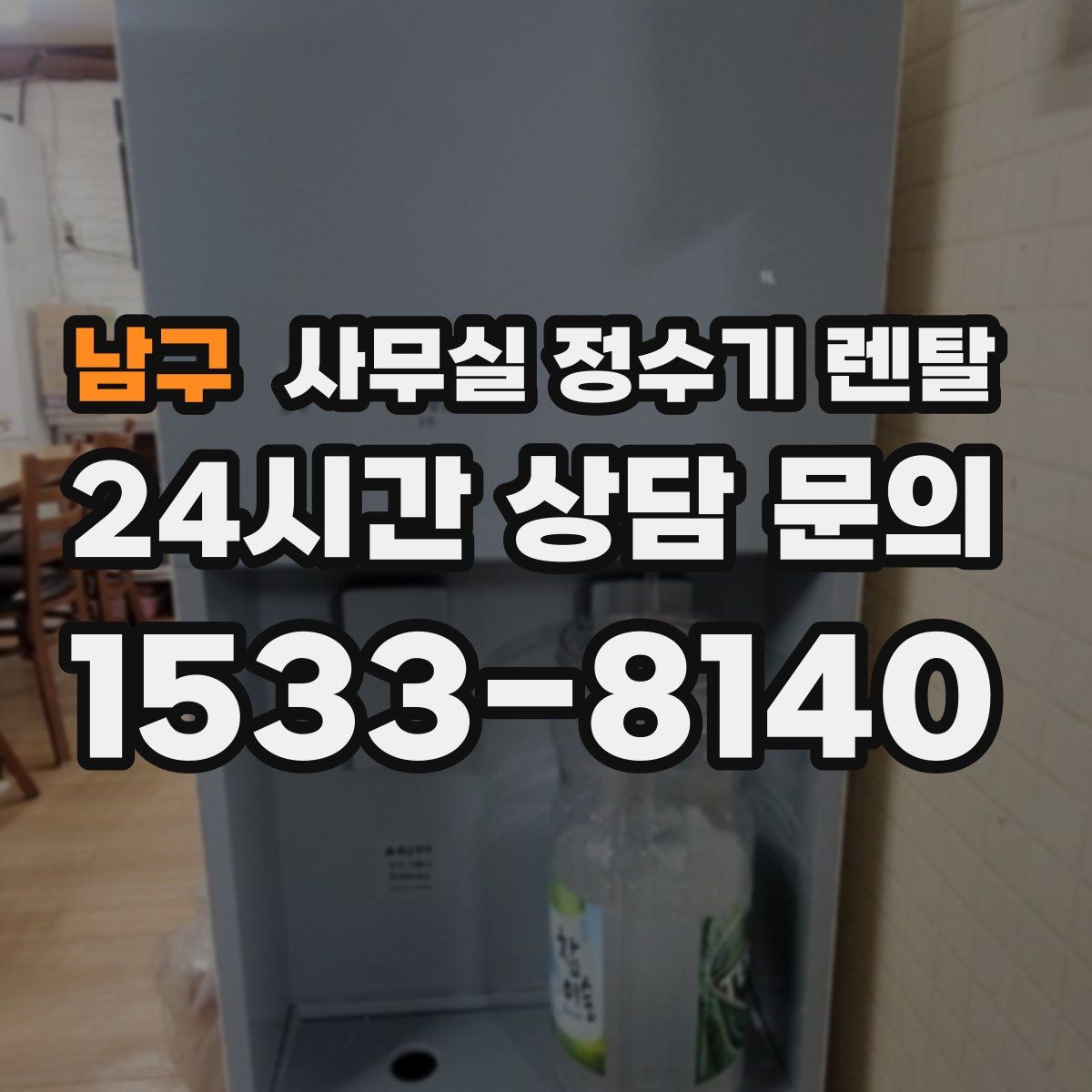 남구 사무실 정수기 렌탈