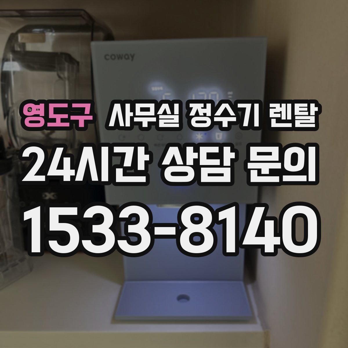 영도구 사무실 정수기 렌탈