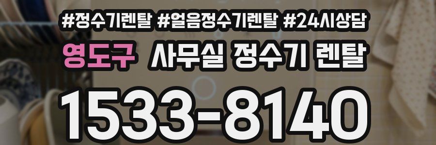 영도구 사무실 정수기 렌탈