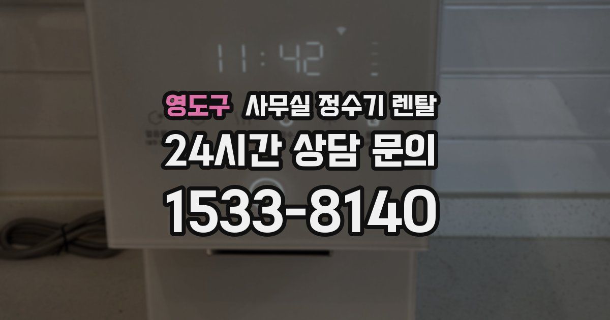 영도구 사무실 정수기 렌탈