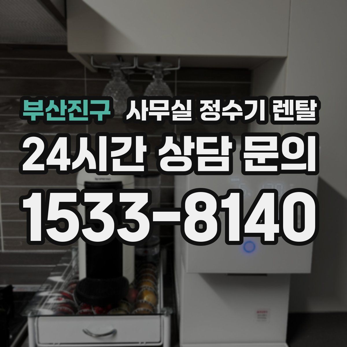 부산진구 사무실 정수기 렌탈