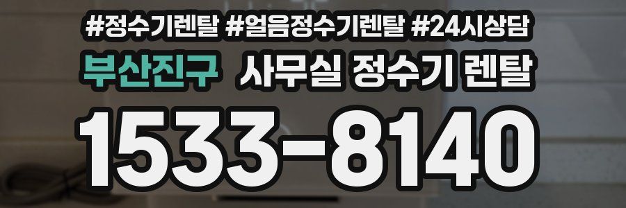 부산진구 사무실 정수기 렌탈
