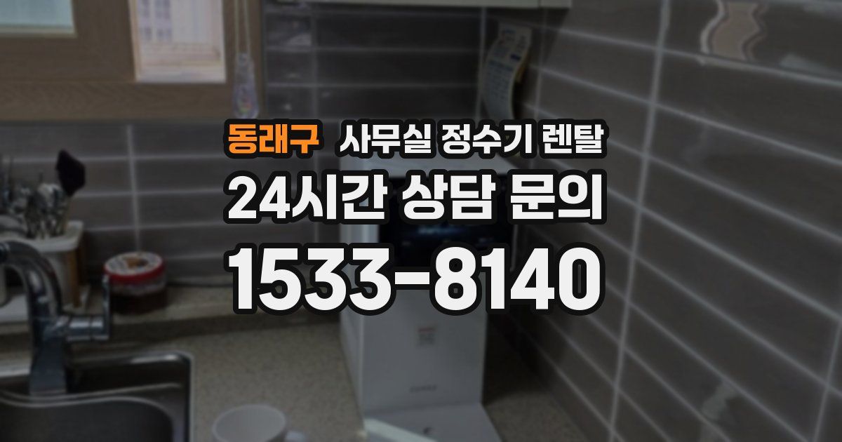 동래구 사무실 정수기 렌탈
