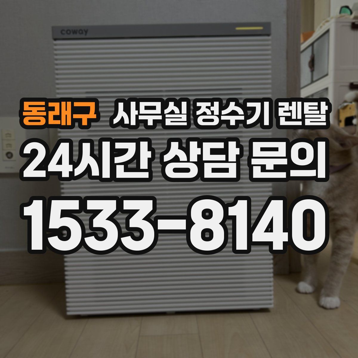 동래구 사무실 정수기 렌탈