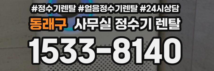 동래구 사무실 정수기 렌탈