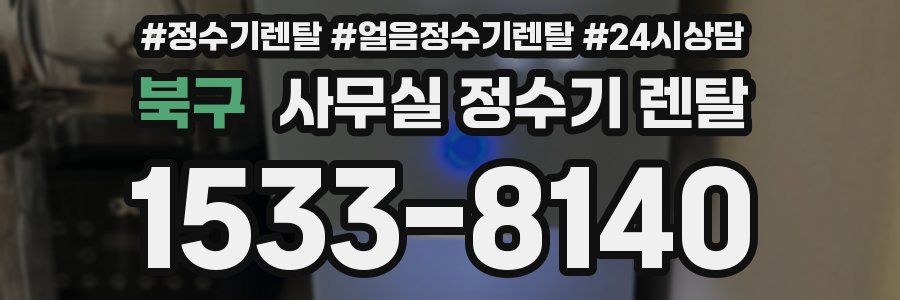 북구 사무실 정수기 렌탈