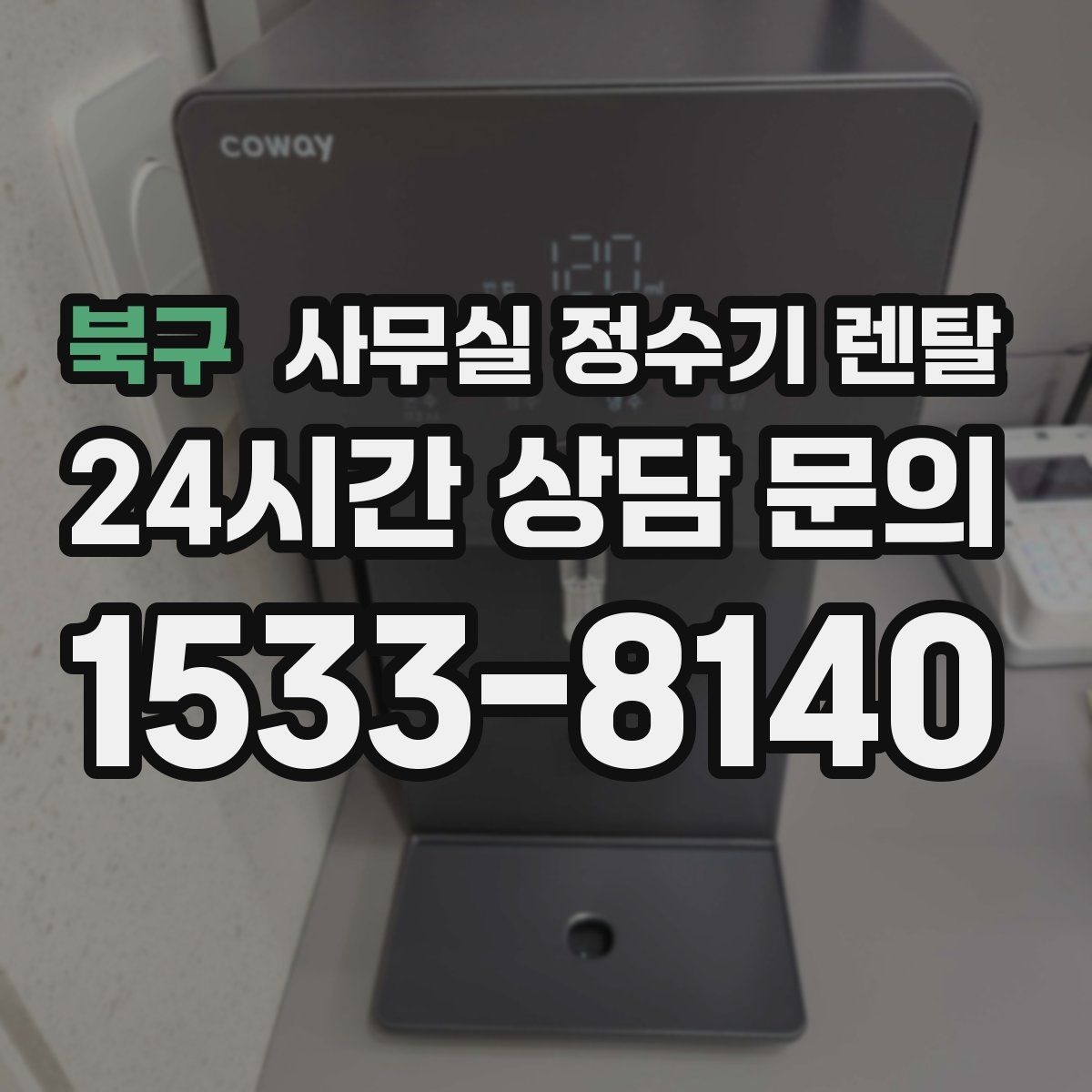 북구 사무실 정수기 렌탈