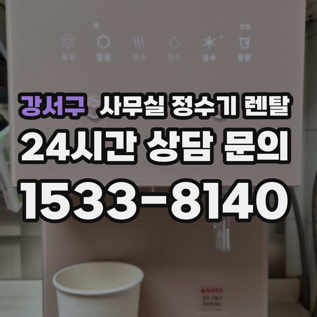강서구 사무실 정수기 렌탈