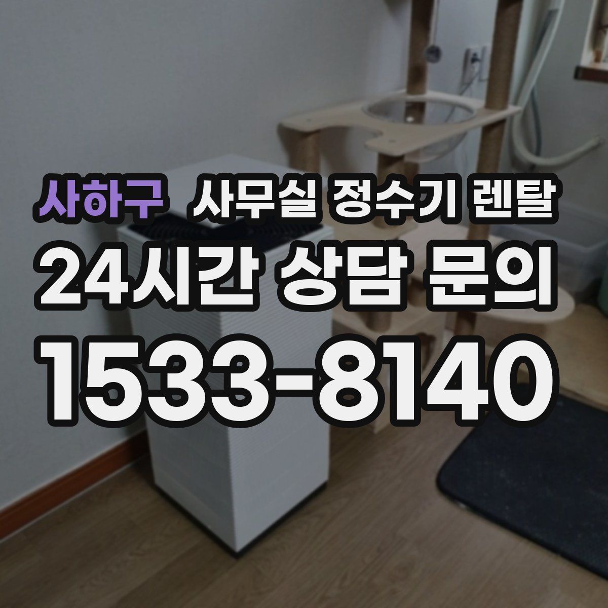 사하구 사무실 정수기 렌탈