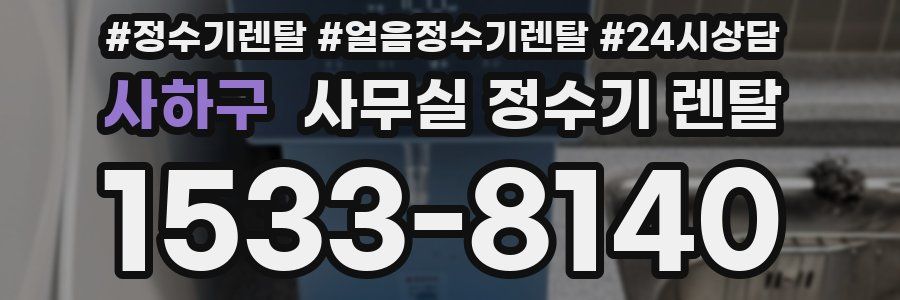 사하구 사무실 정수기 렌탈