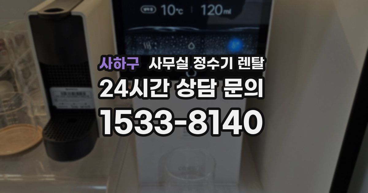 사하구 사무실 정수기 렌탈