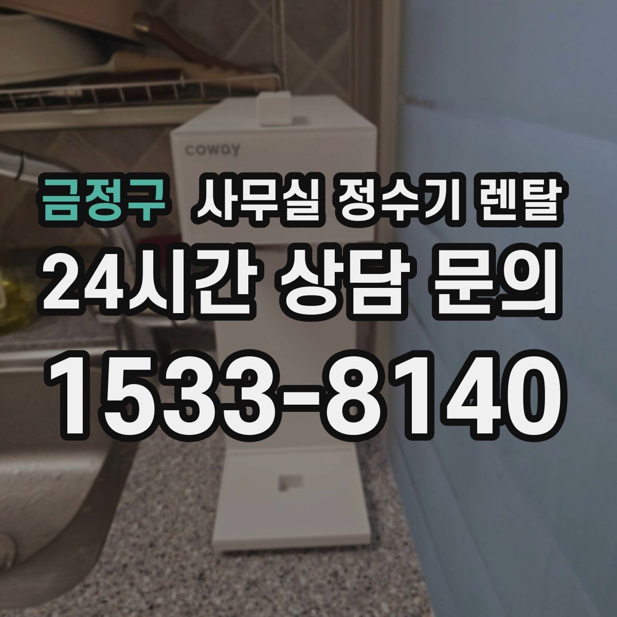 금정구 사무실 정수기 렌탈