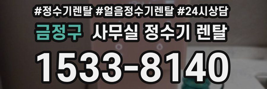 금정구 사무실 정수기 렌탈