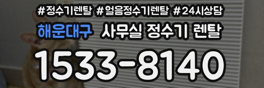해운대구 사무실 정수기 렌탈