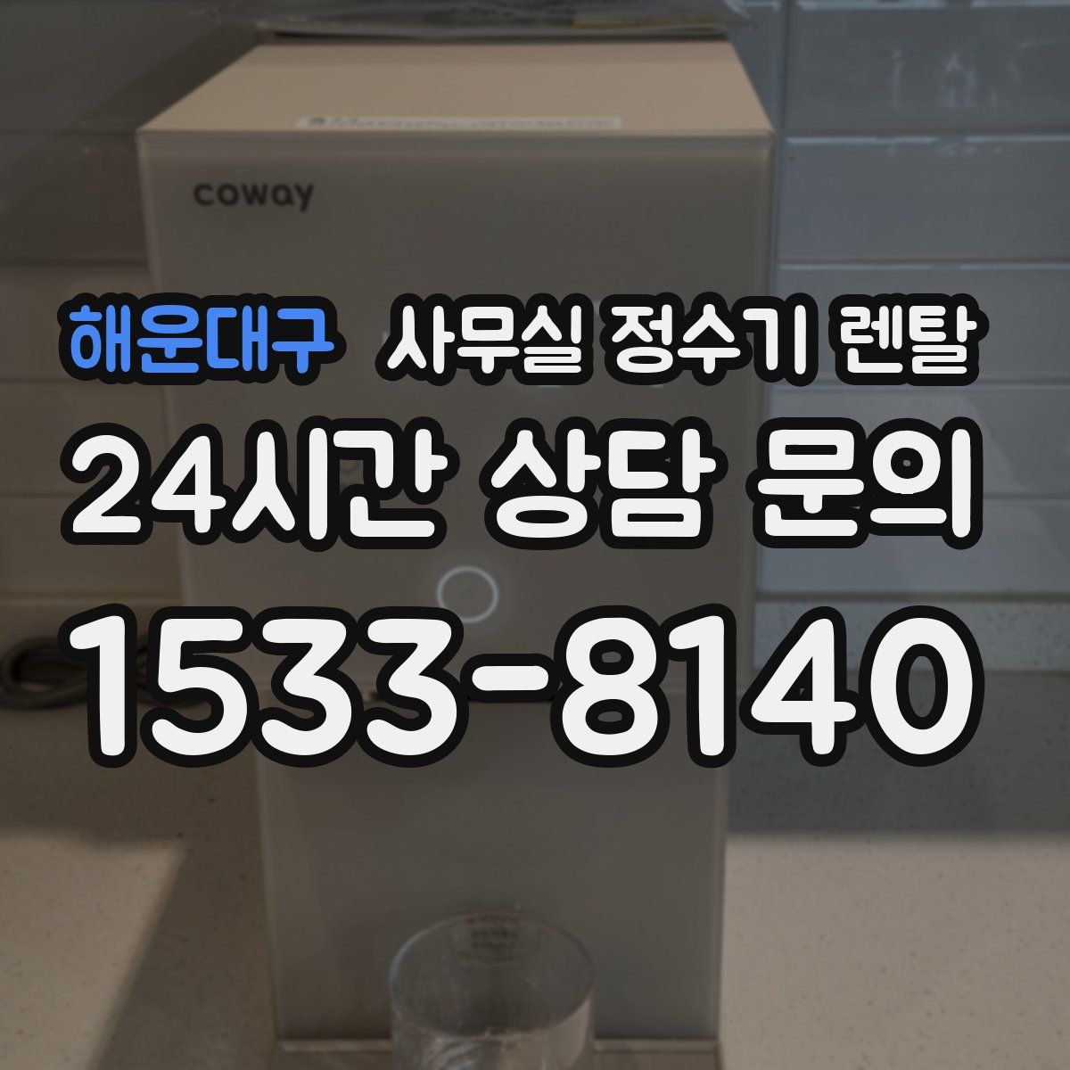 해운대구 사무실 정수기 렌탈