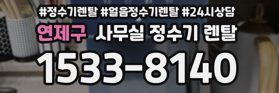 연제구 사무실 정수기 렌탈
