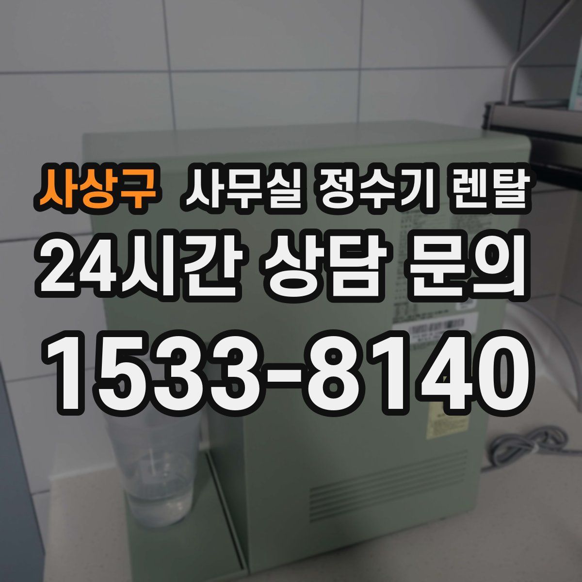 사상구 사무실 정수기 렌탈