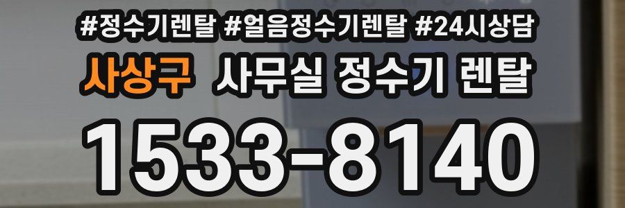 사상구 사무실 정수기 렌탈