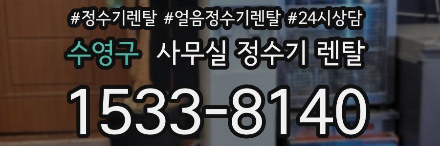 수영구 사무실 정수기 렌탈