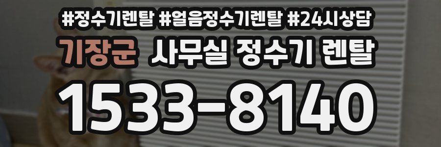 기장군 사무실 정수기 렌탈
