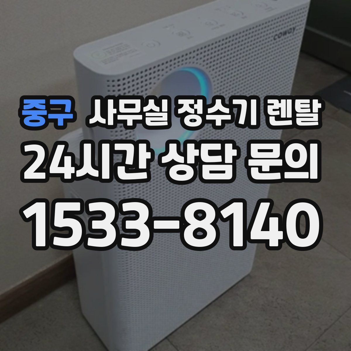 중구 사무실 정수기 렌탈