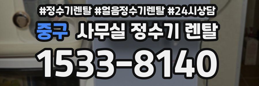중구 사무실 정수기 렌탈