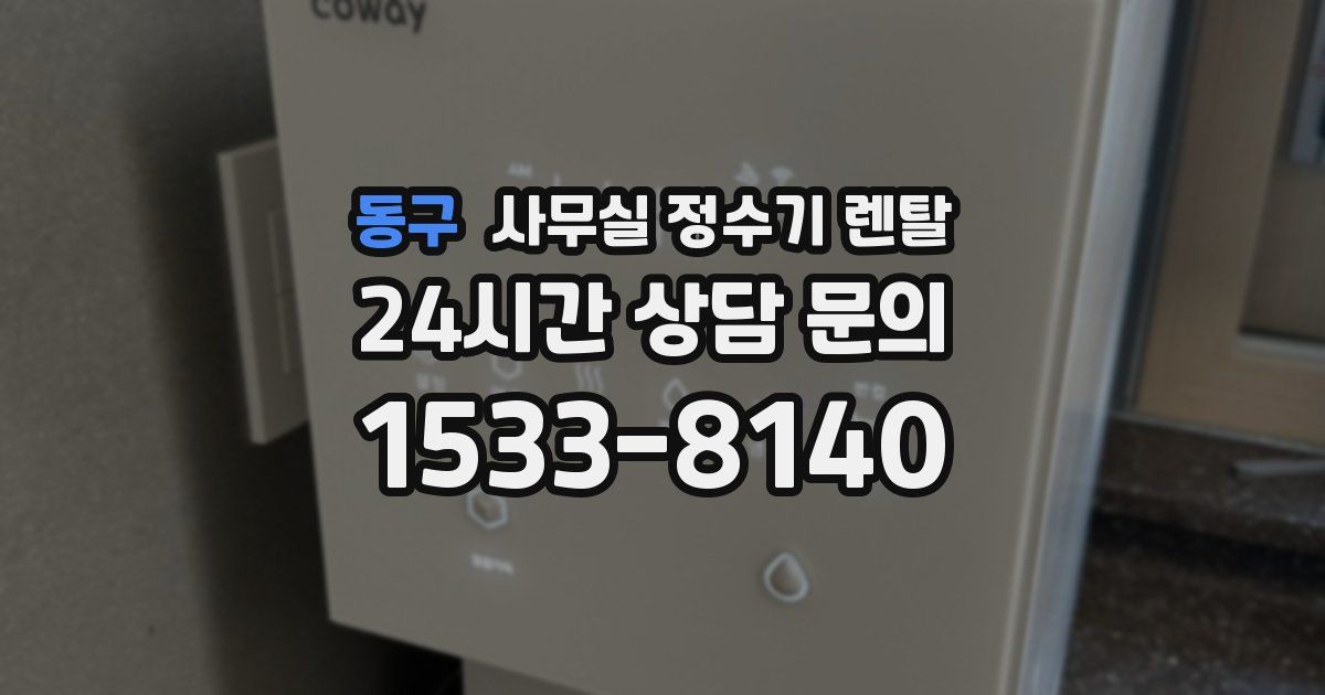 동구 사무실 정수기 렌탈