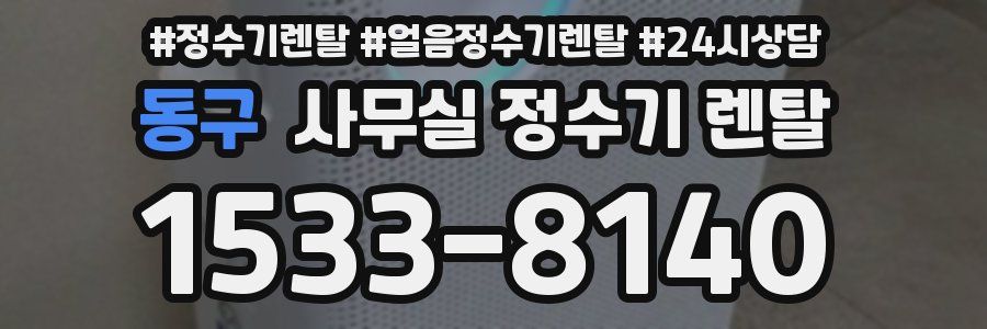 동구 사무실 정수기 렌탈