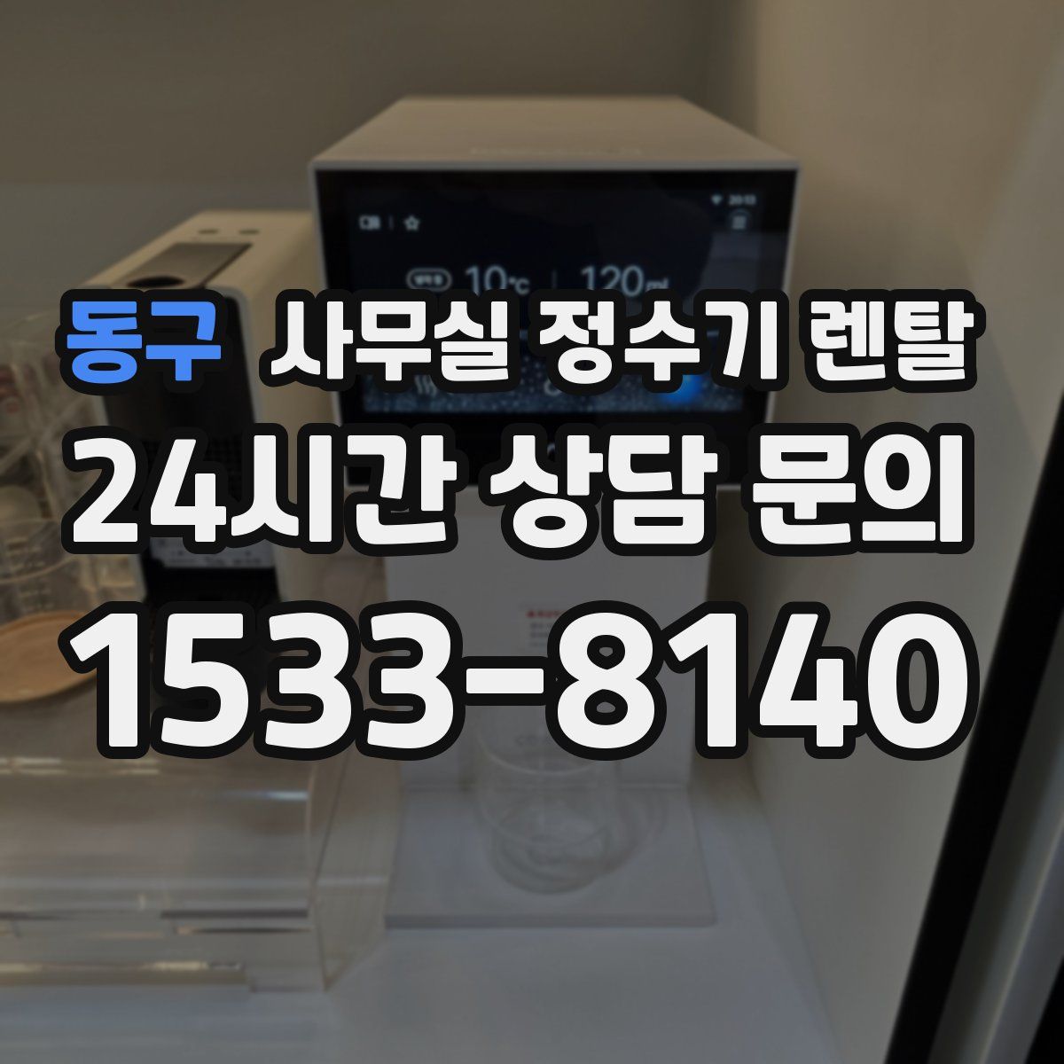 동구 사무실 정수기 렌탈