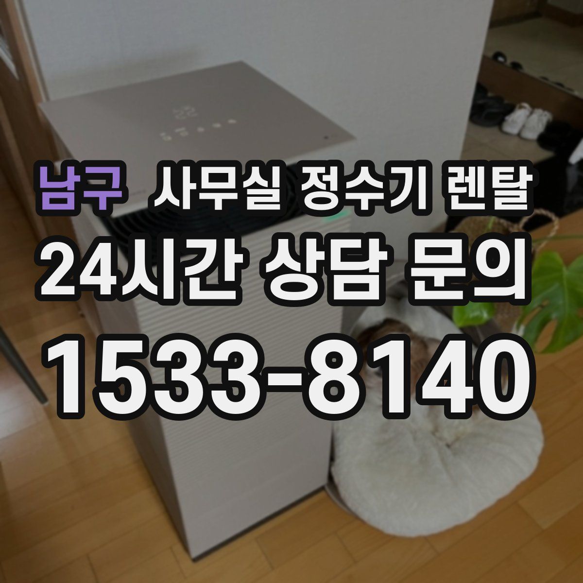남구 사무실 정수기 렌탈