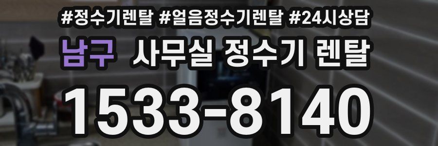 남구 사무실 정수기 렌탈