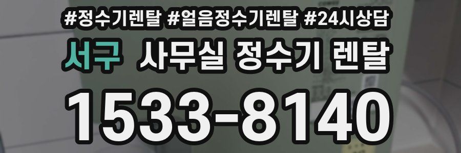 서구 사무실 정수기 렌탈