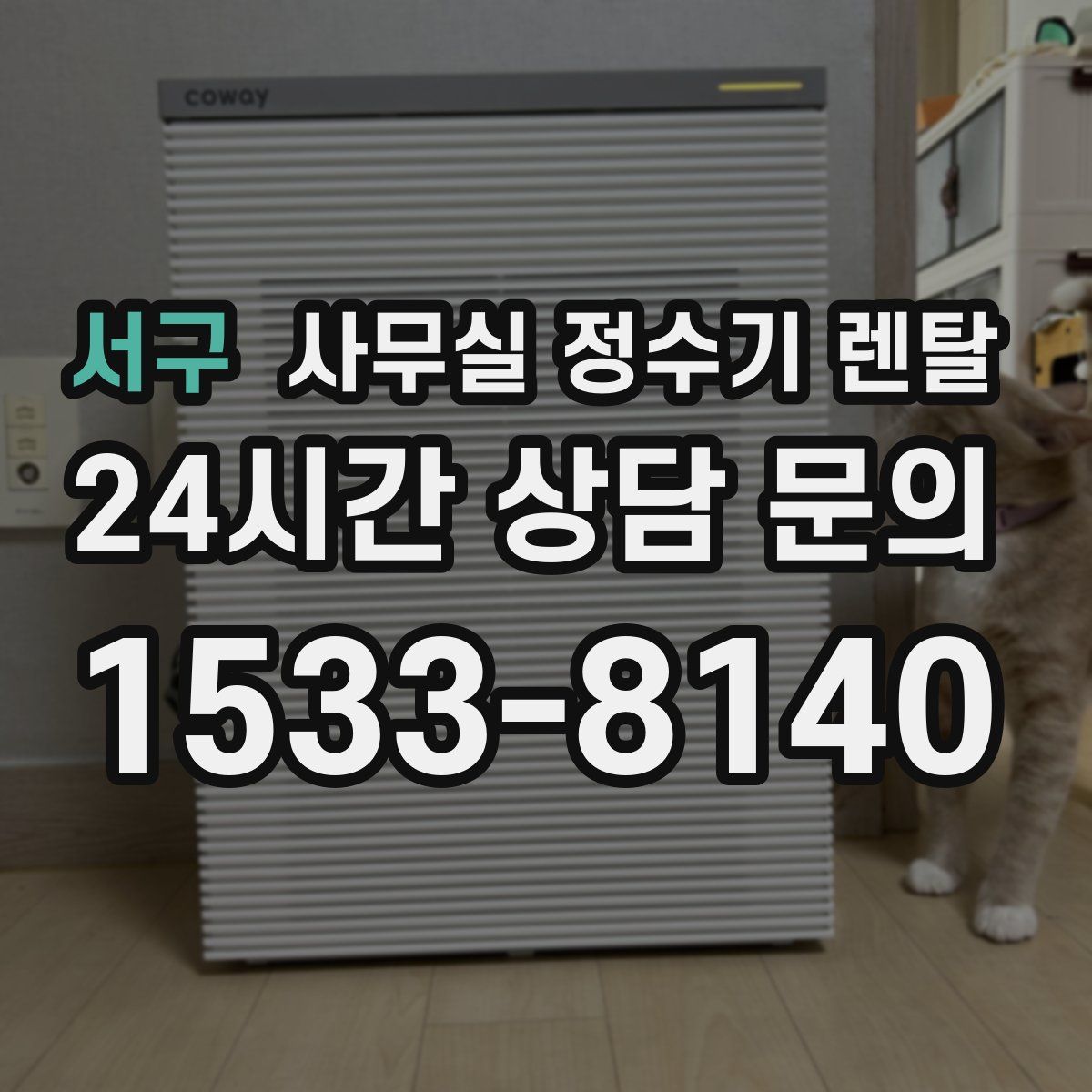 서구 사무실 정수기 렌탈