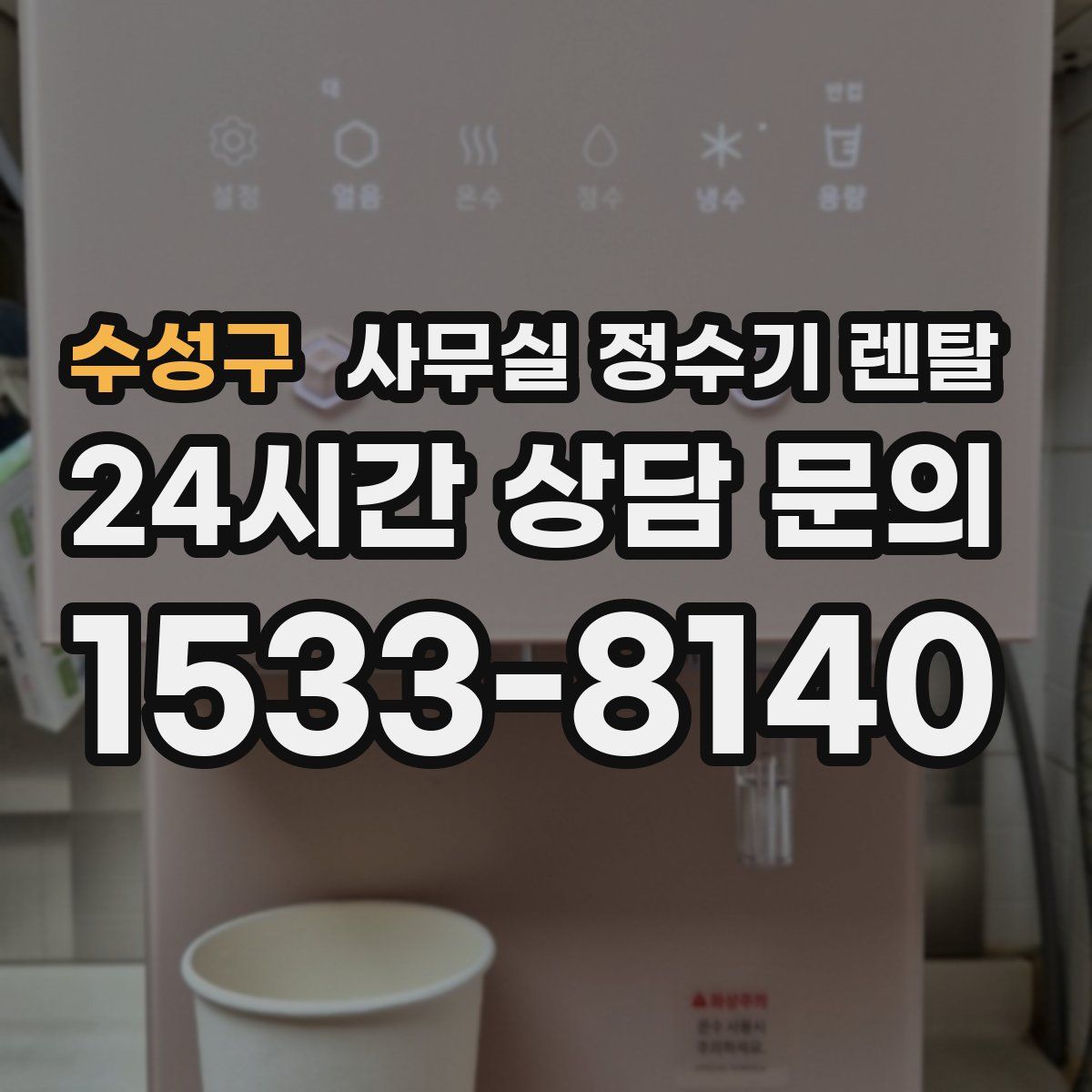 수성구 사무실 정수기 렌탈