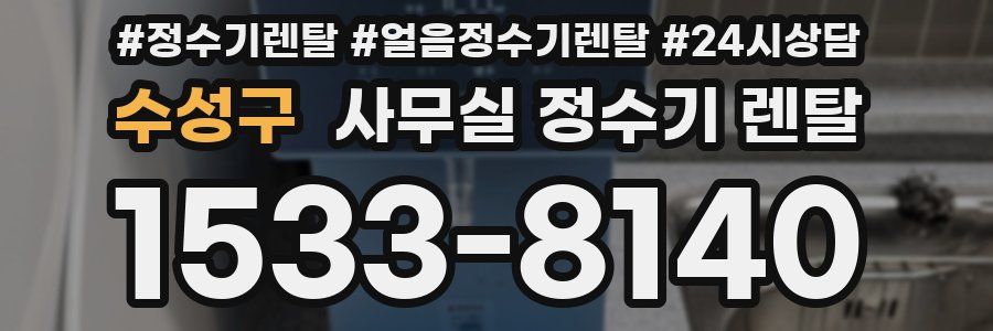 수성구 사무실 정수기 렌탈