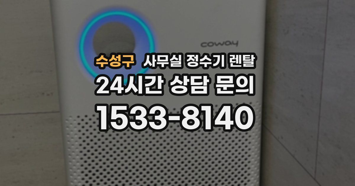 수성구 사무실 정수기 렌탈