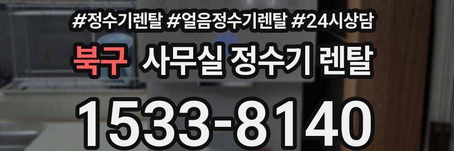 북구 사무실 정수기 렌탈