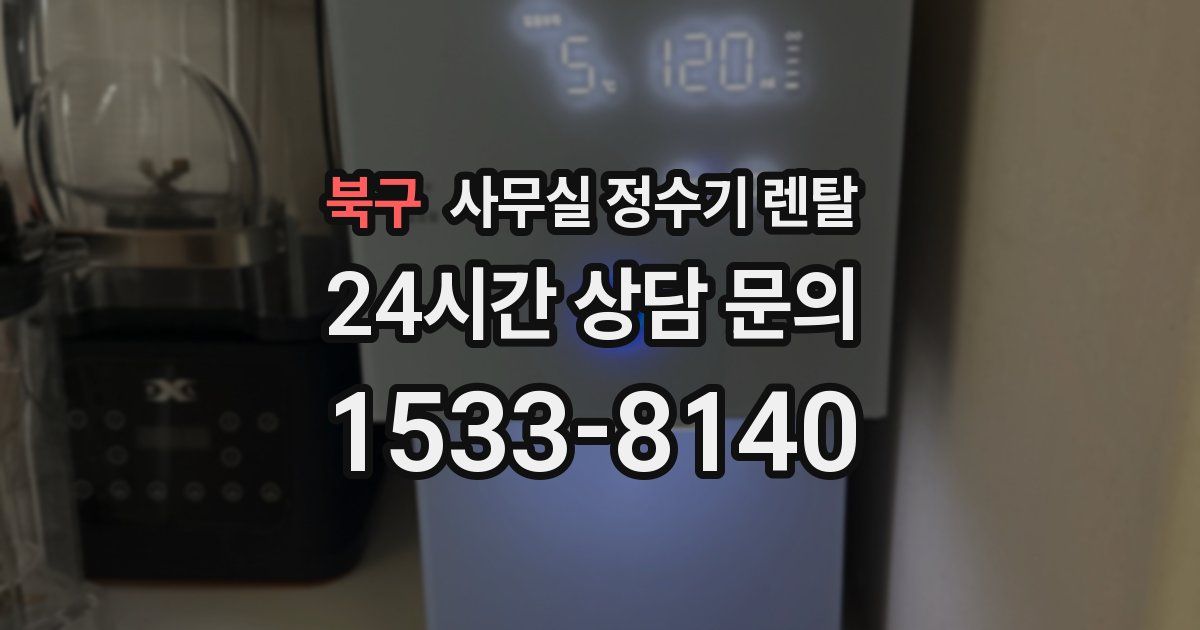 북구 사무실 정수기 렌탈
