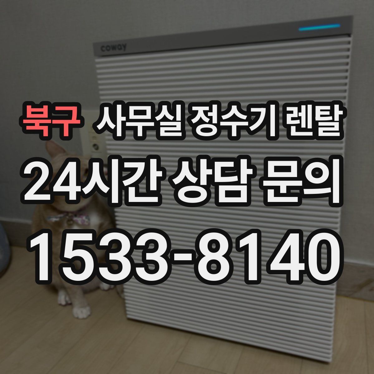 북구 사무실 정수기 렌탈