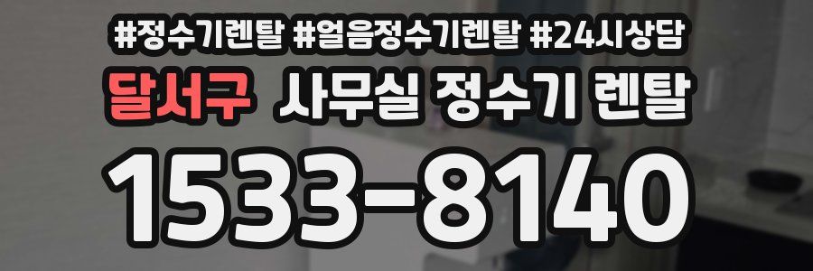 달서구 사무실 정수기 렌탈