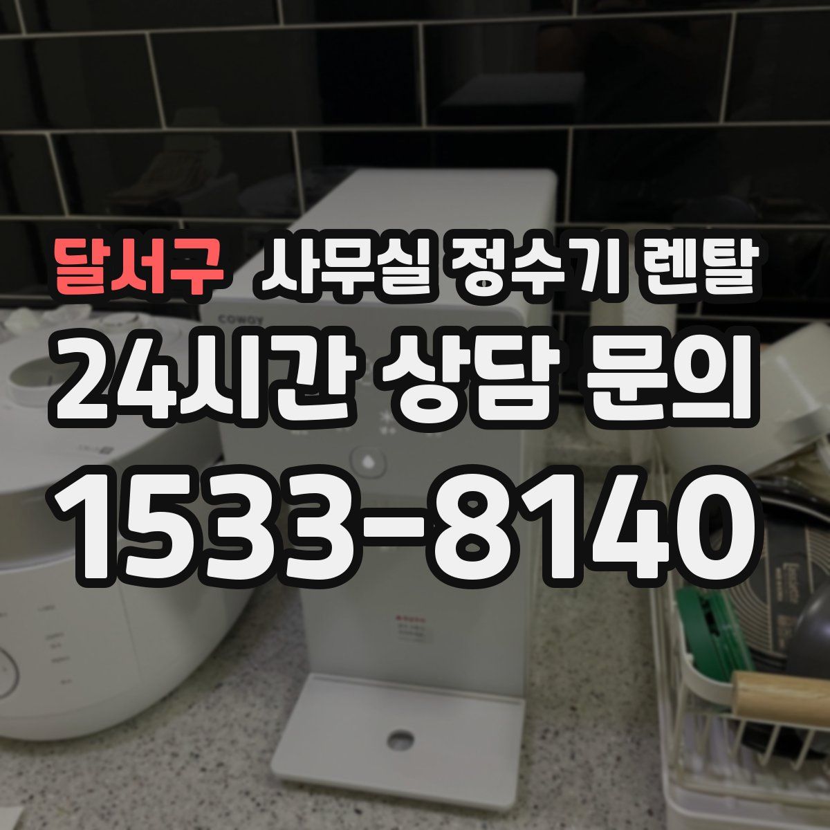 달서구 사무실 정수기 렌탈