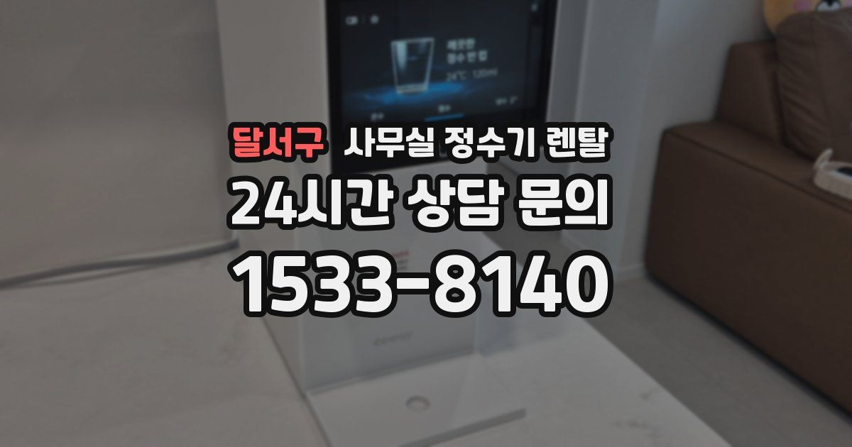 달서구 사무실 정수기 렌탈