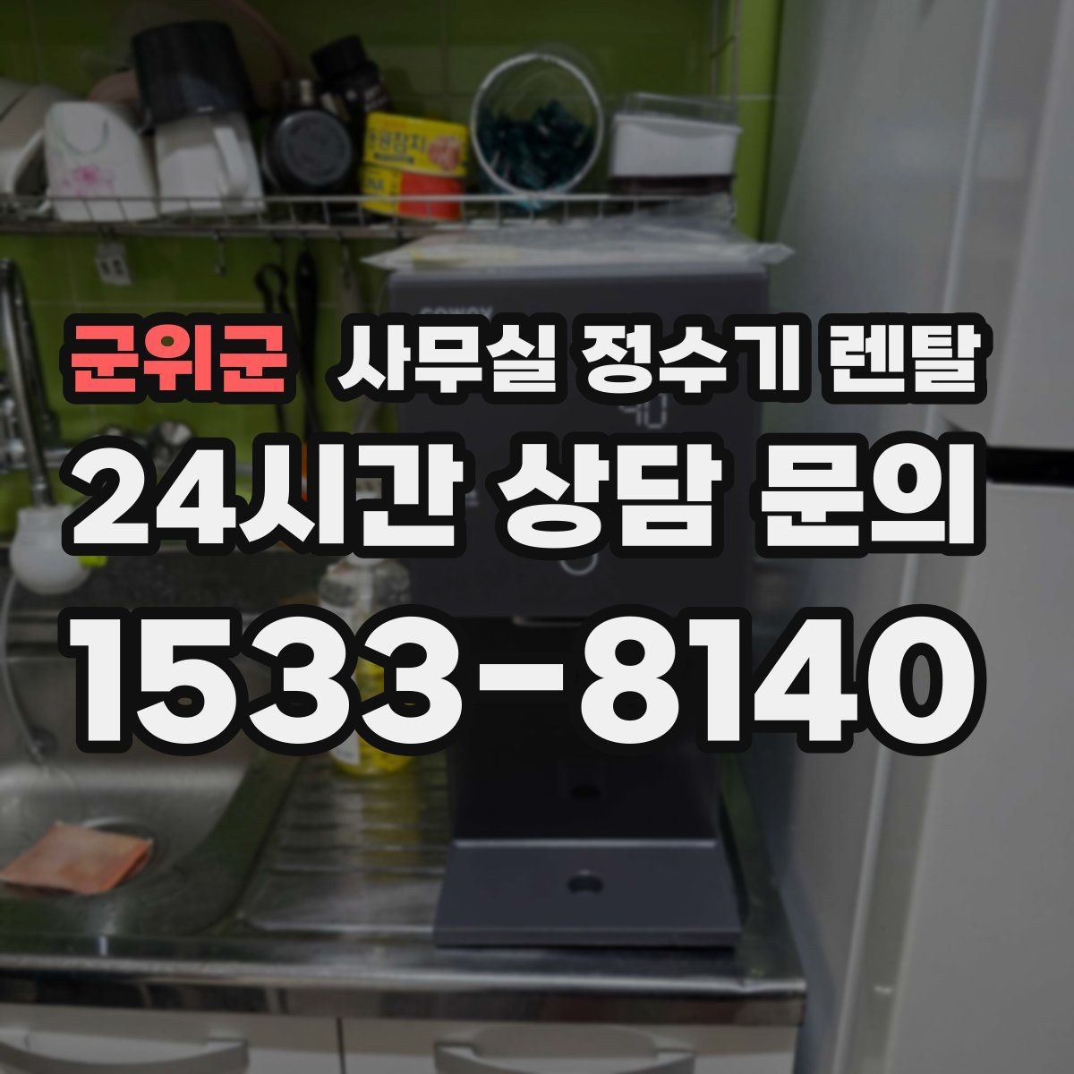 군위군 사무실 정수기 렌탈