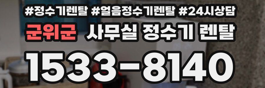 군위군 사무실 정수기 렌탈