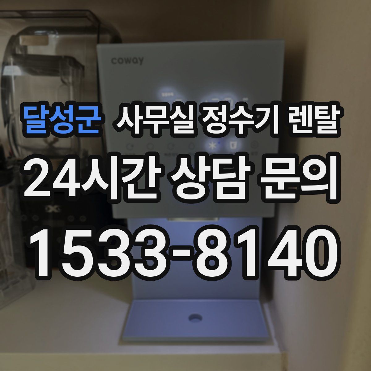 달성군 사무실 정수기 렌탈