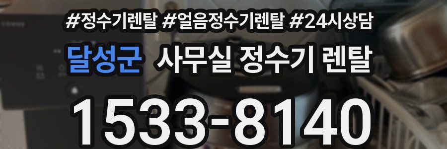 달성군 사무실 정수기 렌탈