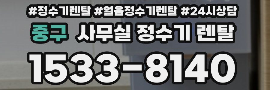 중구 사무실 정수기 렌탈
