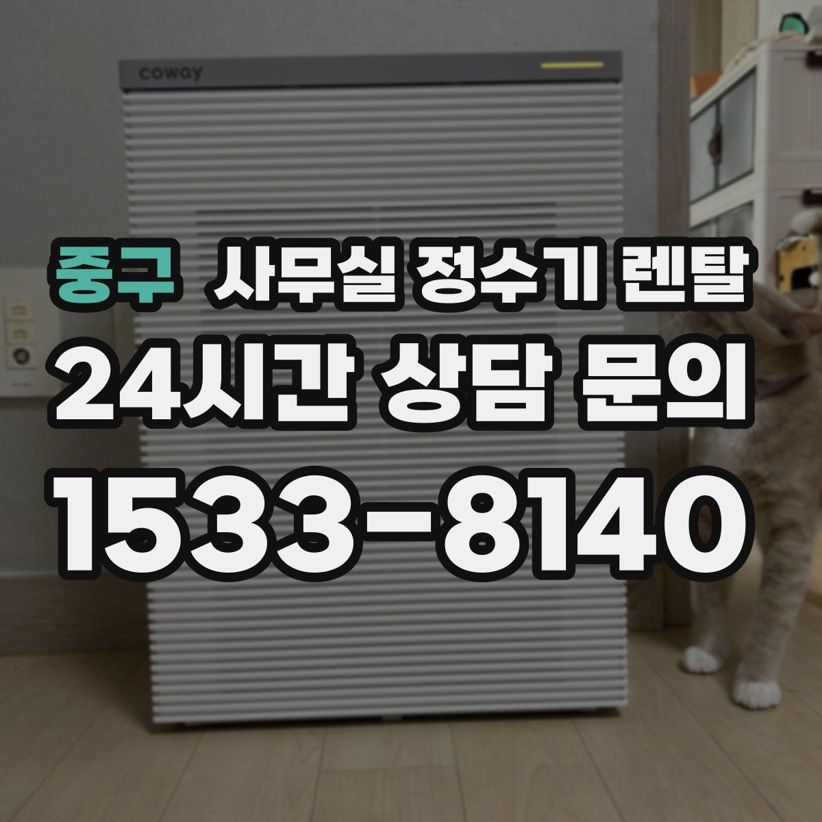 중구 사무실 정수기 렌탈