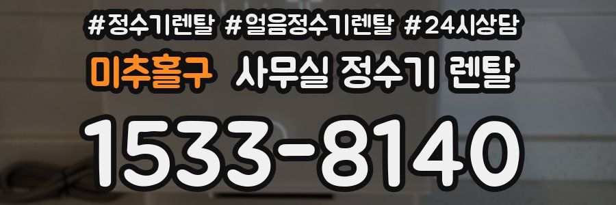 미추홀구 사무실 정수기 렌탈